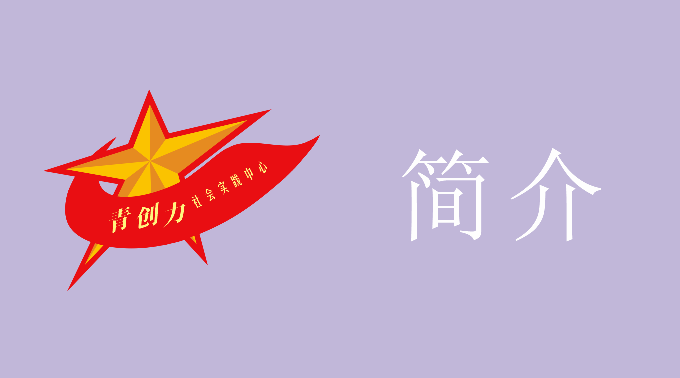 宿迁市青创力社会实践中心  简 介