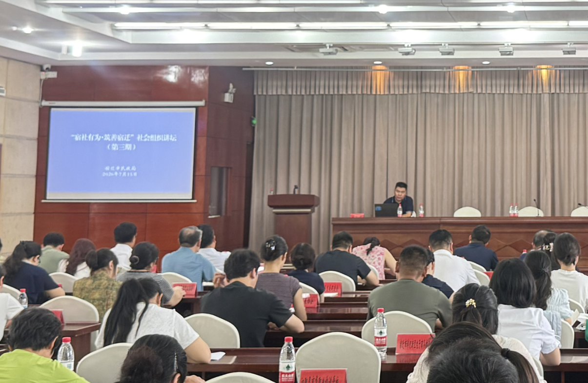 市民政局举办“宿社有为·筑善宿迁”社会组织讲坛第三期
